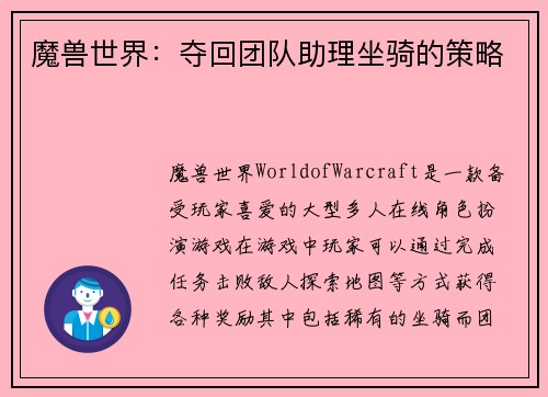 魔兽世界：夺回团队助理坐骑的策略