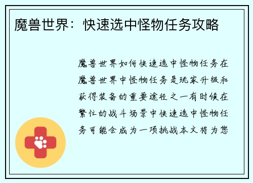 魔兽世界：快速选中怪物任务攻略