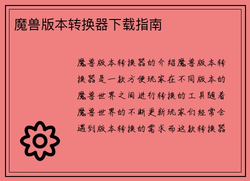 魔兽版本转换器下载指南