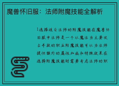 魔兽怀旧服：法师附魔技能全解析