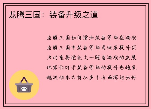 龙腾三国：装备升级之道