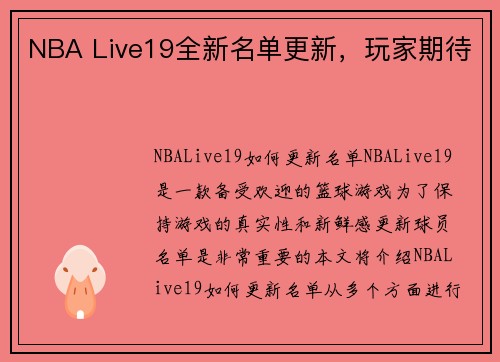 NBA Live19全新名单更新，玩家期待