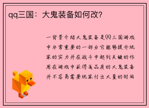 qq三国：大鬼装备如何改？