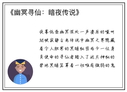 《幽冥寻仙：暗夜传说》