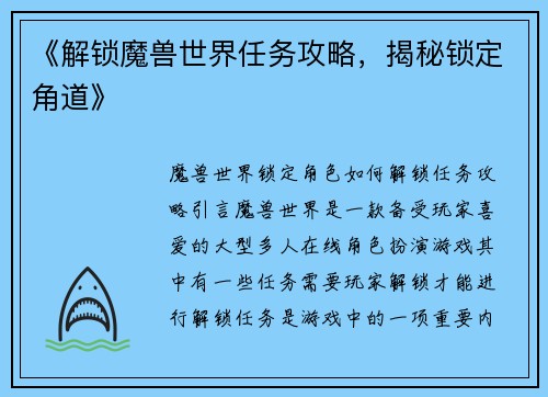 《解锁魔兽世界任务攻略，揭秘锁定角道》