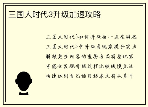 三国大时代3升级加速攻略