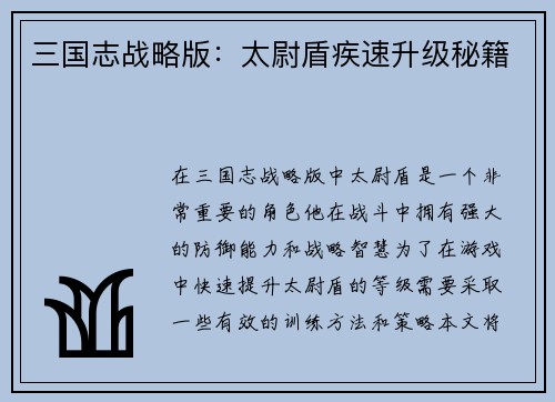 三国志战略版：太尉盾疾速升级秘籍