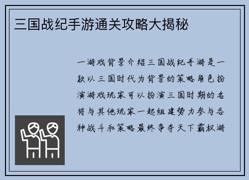 三国战纪手游通关攻略大揭秘