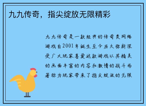 九九传奇，指尖绽放无限精彩