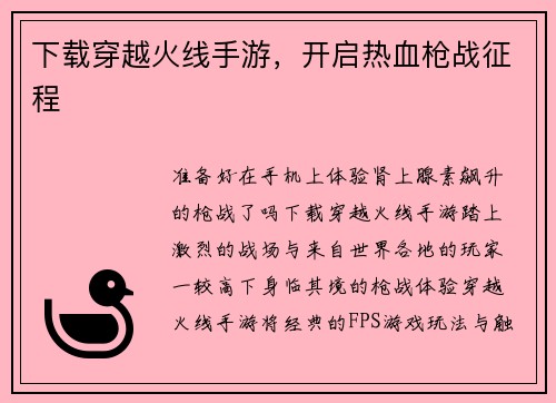 下载穿越火线手游，开启热血枪战征程