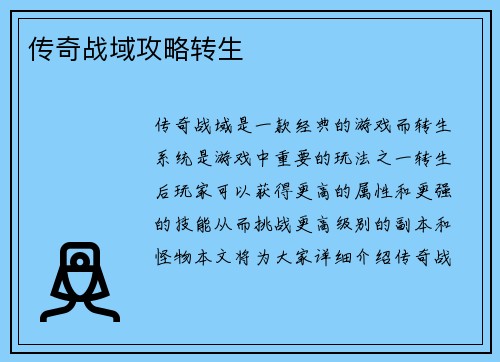 传奇战域攻略转生
