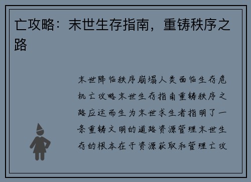 亡攻略：末世生存指南，重铸秩序之路