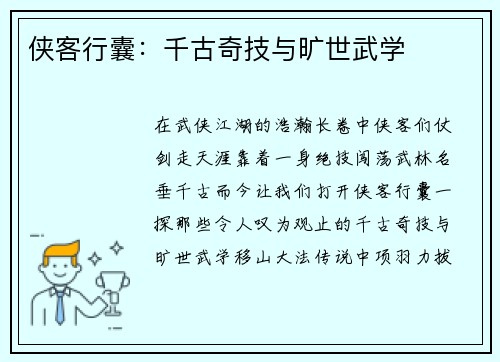 侠客行囊：千古奇技与旷世武学