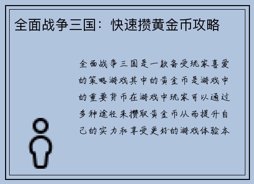 全面战争三国：快速攒黄金币攻略