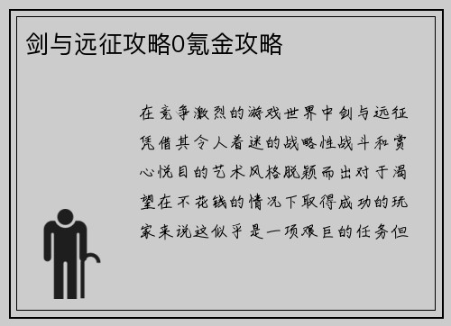 剑与远征攻略0氪金攻略