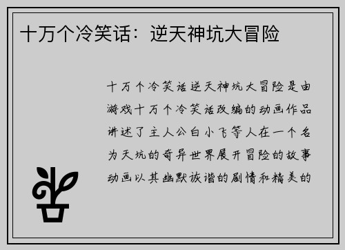 十万个冷笑话：逆天神坑大冒险