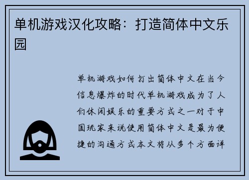 单机游戏汉化攻略：打造简体中文乐园