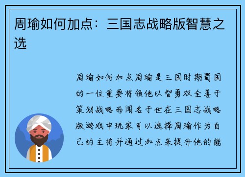 周瑜如何加点：三国志战略版智慧之选