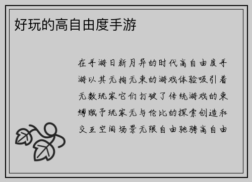 好玩的高自由度手游