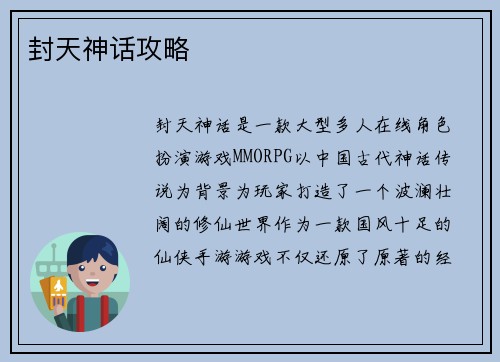 封天神话攻略