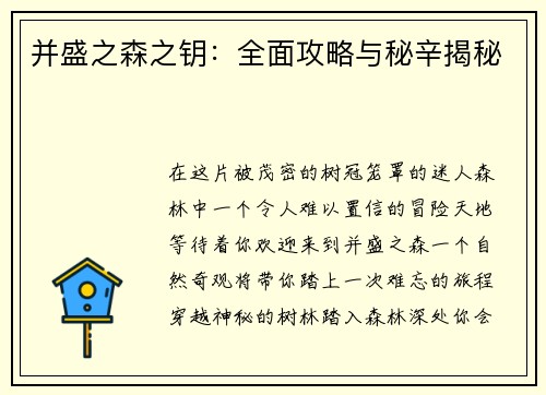并盛之森之钥：全面攻略与秘辛揭秘