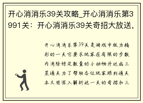开心消消乐39关攻略_开心消消乐第3991关：开心消消乐39关奇招大放送，三消秘诀轻松通关