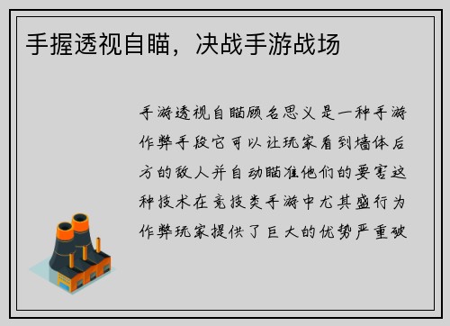 手握透视自瞄，决战手游战场