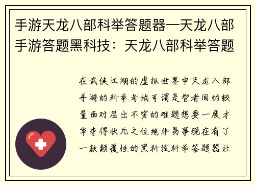手游天龙八部科举答题器—天龙八部手游答题黑科技：天龙八部科举答题利器助你轻松问鼎状元