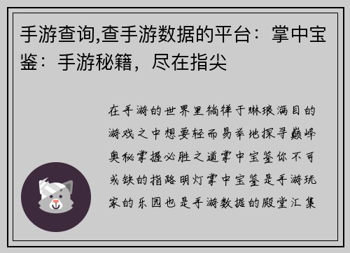 手游查询,查手游数据的平台：掌中宝鉴：手游秘籍，尽在指尖