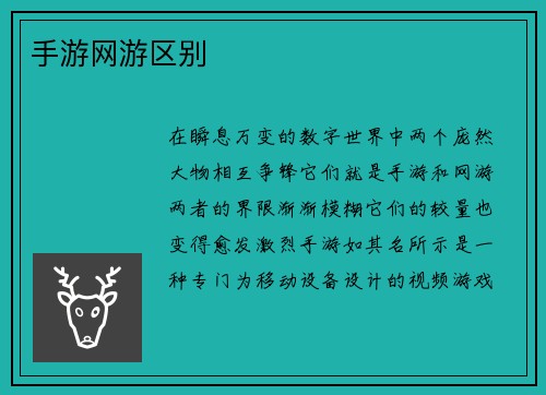 手游网游区别