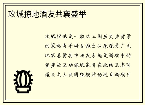攻城掠地酒友共襄盛举