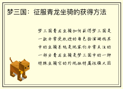 梦三国：征服青龙坐骑的获得方法
